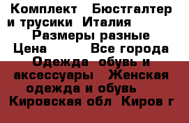 Комплект : Бюстгалтер и трусики. Италия. Honey Days. Размеры разные.  › Цена ­ 500 - Все города Одежда, обувь и аксессуары » Женская одежда и обувь   . Кировская обл.,Киров г.